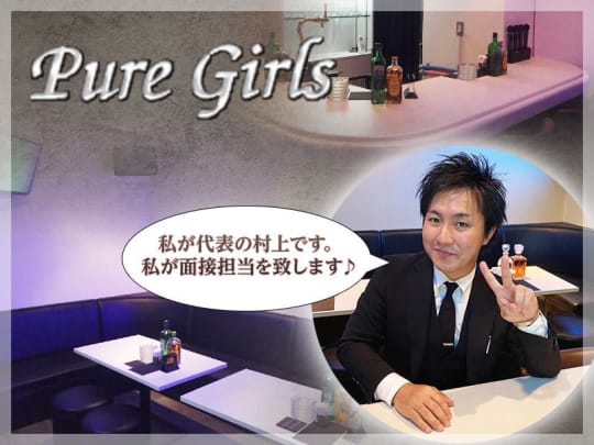 札幌_すすきの_Pure Girls(ピュアガールズ)_体入求人
