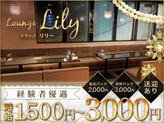 釧路_釧路_Lounge Lily(リリー)_体入求人