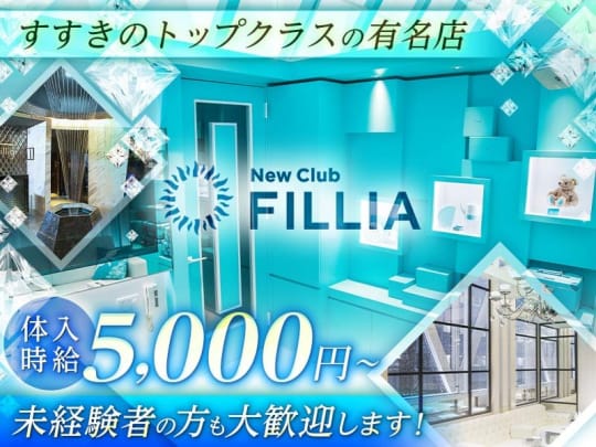 札幌_すすきの_NewClub　Fillia(フィリア)_体入求人