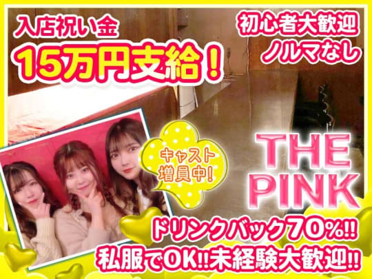 札幌_すすきの_THE PINK (ピンク)_体入求人