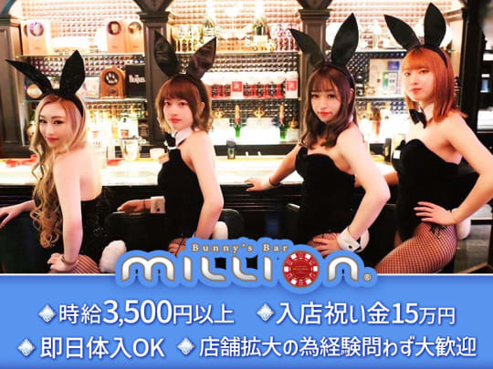 札幌_すすきの_Bunny’bar million ススキノ5条通店(ミリオン)_体入求人