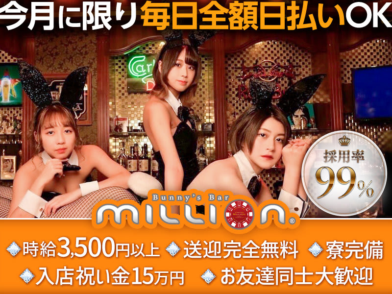 Bunny'bar million ススキノ南4条通店 - すすきのの求人情報 | ニュー 