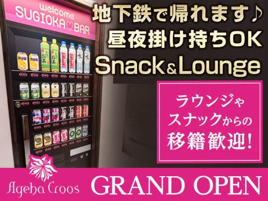 札幌_すすきの_Snack＆Lounge ageha(アゲハ)_体入求人