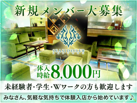 すすきの　ニュークラブ　求人　20選：第5位　SEA SIDE CLUB