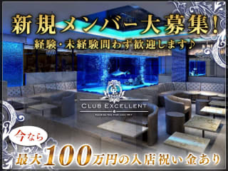 体入掲載CLUB EXCELLENTの画像