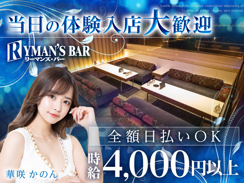 すすきの　ニュークラブ　体入　20選：第16位　RYMAN'S BAR