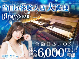 体入掲載RYMAN’S　BARの画像