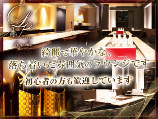 体入掲載Lounge lapecheの画像