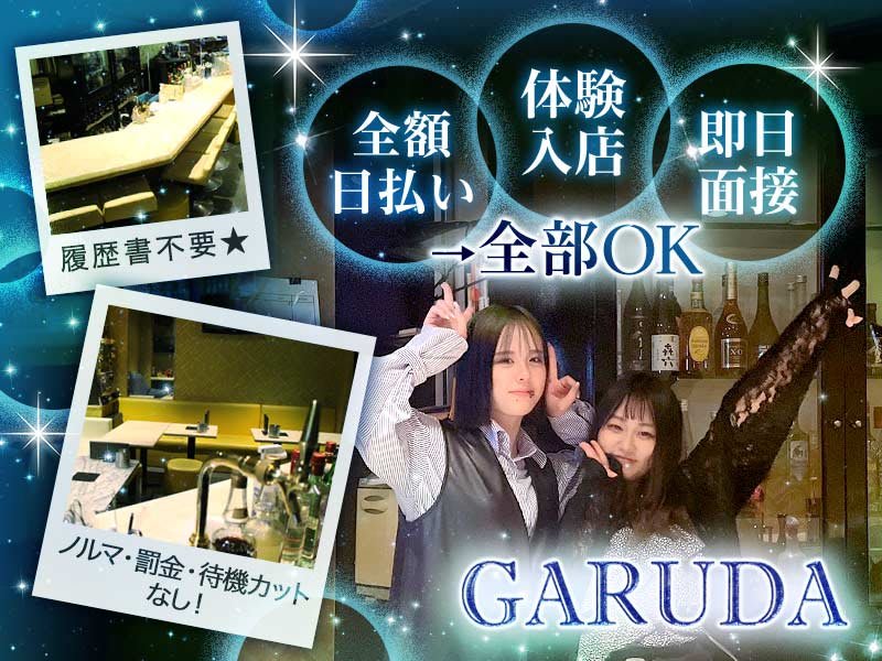 GARUDA - 京橋の求人情報 | キャバクラ求人・バイトなら体入