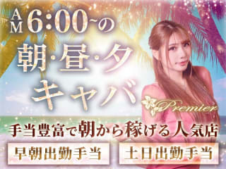 体入掲載朝・昼・夕 キャバ club Premierの画像