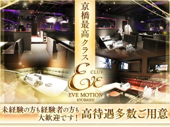 大阪_京橋_CLUB EVE MOTION KYOBASHI(エヴァモーション)_体入求人