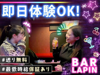 体入掲載BAR LAPINの画像