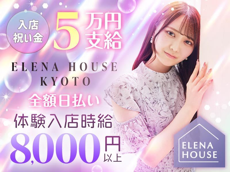 ELENA HOUSE（エレナハウス）京都 - 木屋町の求人情報 | キャバクラ