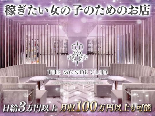 滋賀_瀬田_THE MONDE CLUB(ザモンドクラブ)_体入求人