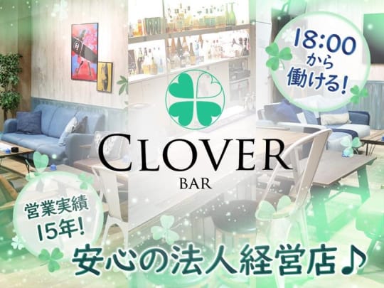 大阪_十三・西中島_CafeBar CLOVER(クローバー)_体入求人