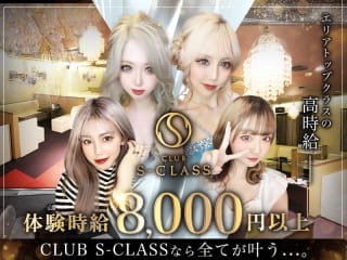 CLUB S-CLASS