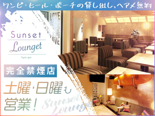 京都_祇園_Sunset Lounget（サンセットラウンジェット）祇園_体入求人
