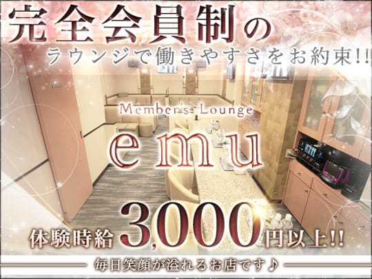 大阪_ミナミ_Member's Lounge emu(エム)_体入求人