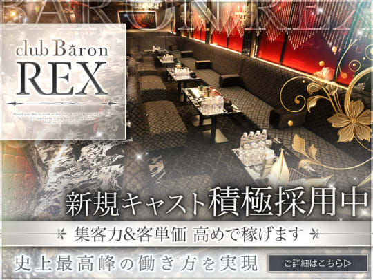 大阪_北新地_club Baron REX(クラブ　バロン　レックス)_体入求人
