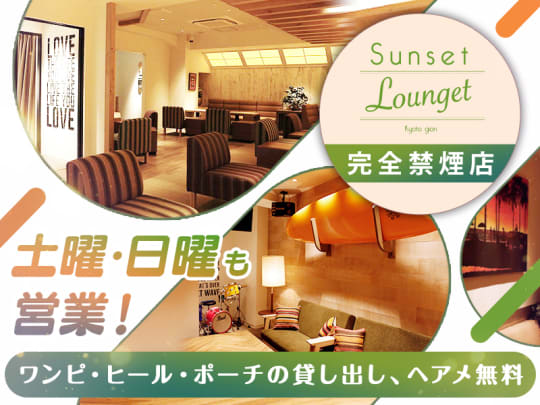 京都_祇園_Sunset Lounget（サンセットラウンジェット）祇園_体入求人