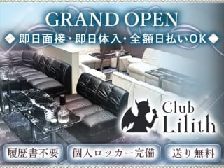 体入掲載Club Lilithの画像