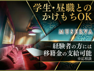 体入掲載MUSERVA（ミュゼルヴァ）北新地の画像