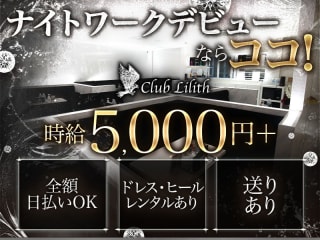 体入掲載club Lilithの画像