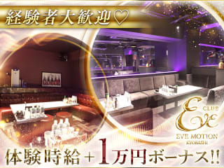 体入掲載CLUB EVE MOTION KYOBASHIの画像
