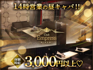 体入掲載Club EMPRESS ーMINAMI－（昼）の画像