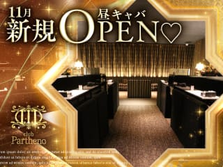 体入掲載昼キャバ club Parthenoの画像