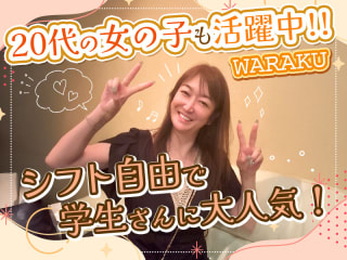 体入掲載WARAKUの画像