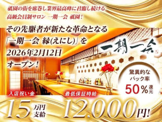 体入掲載高級会員制サロン 一期一会 祇園の画像