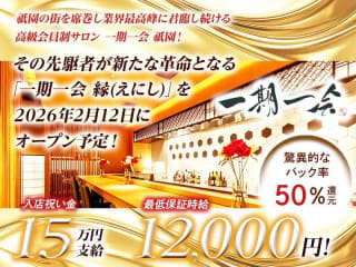 体入掲載高級会員制サロン 一期一会 祇園の画像