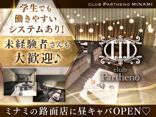 体入掲載昼キャバ club Parthenoの画像