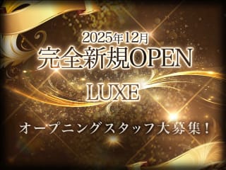 体入掲載LUXEの画像