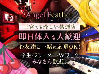 体入掲載Angel Feather（エンジェルフェザー）神戸の画像