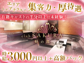 体入掲載Club SAKURA　昼キャバの画像