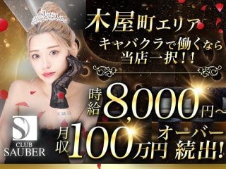 体入掲載CLUB SAUBERの画像