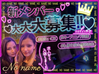 体入掲載SNACK  No nameの画像