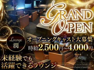 体入掲載ラウンジ潤の画像
