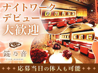 体入掲載KANONE（カノネ）京都の画像