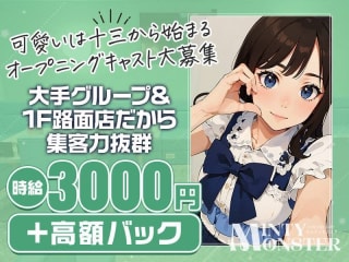 体入掲載MINTY MONSTERの画像