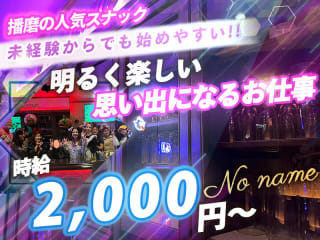 体入掲載SNACK  No nameの画像