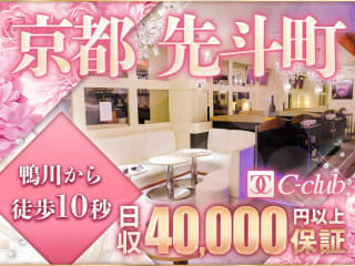 体入掲載先斗町　C-clubの画像