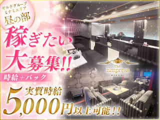 体入掲載Club EMPRESS ーMINAMI－（昼）の画像