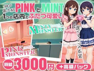 体入掲載PINK MONSTER＆MINTY MONSTER 神戸三宮の画像