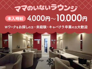 体入掲載ラウンジ零の画像