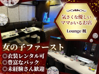 Lounge楓