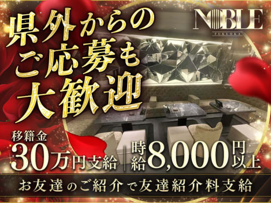 中洲　キャバクラ　求人　20選：第6位　福岡NOBLE