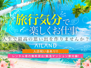 体入掲載AILANDの画像